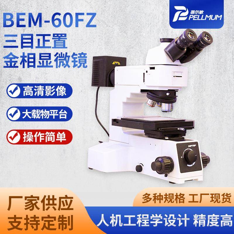 BEM-60FZ三目正置金相显微镜高精度易操作光学系统测量6寸平台