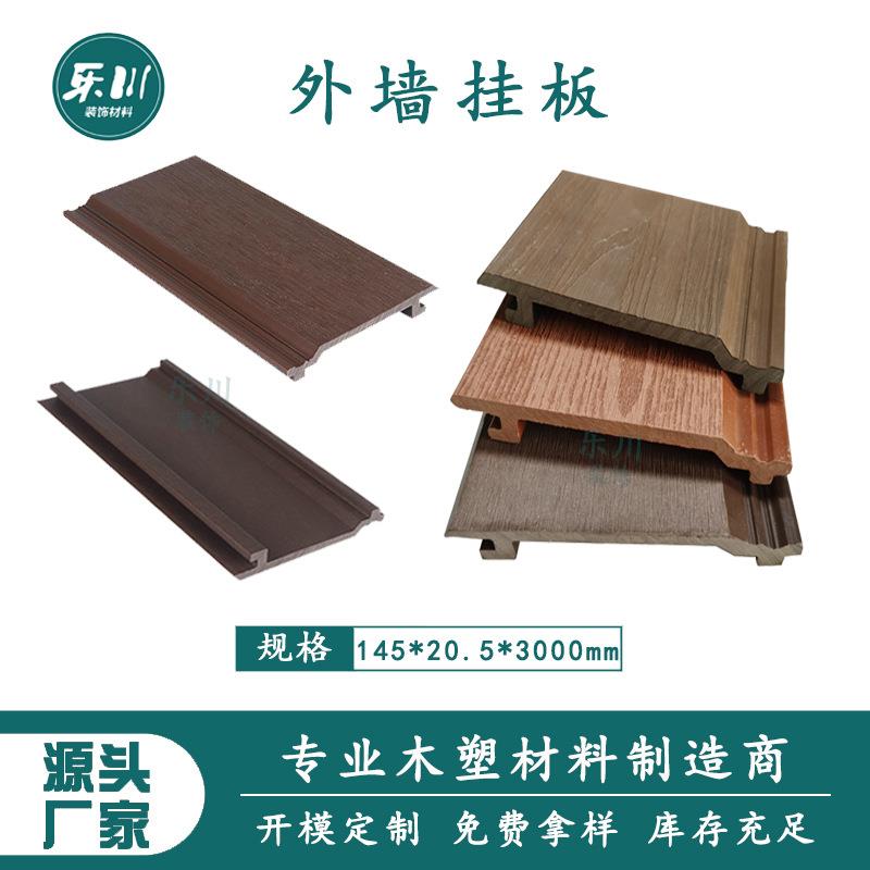 木塑墙板户外别墅民宿塑木墙板防水外墙挂板转角吊顶底板