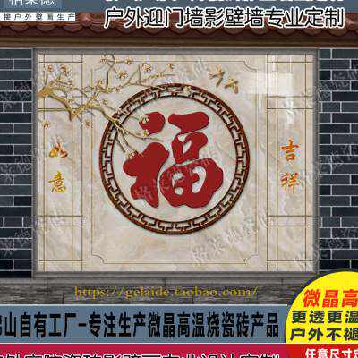 户外农村别墅庭院新中式简约福字B瓷砖背景墙影壁墙迎门墙照壁花.
