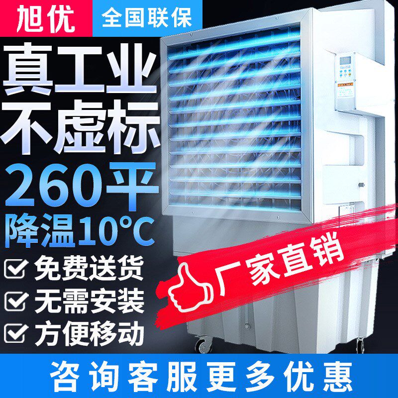 旭优移动冷风机工j业大型商用工厂车间水帘蒸发式环保省电水冷空