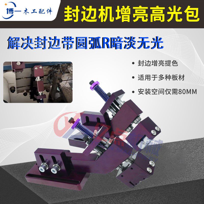 全自动封边机增亮高光包装置解决封边圆弧暗淡无光深色封边带发白