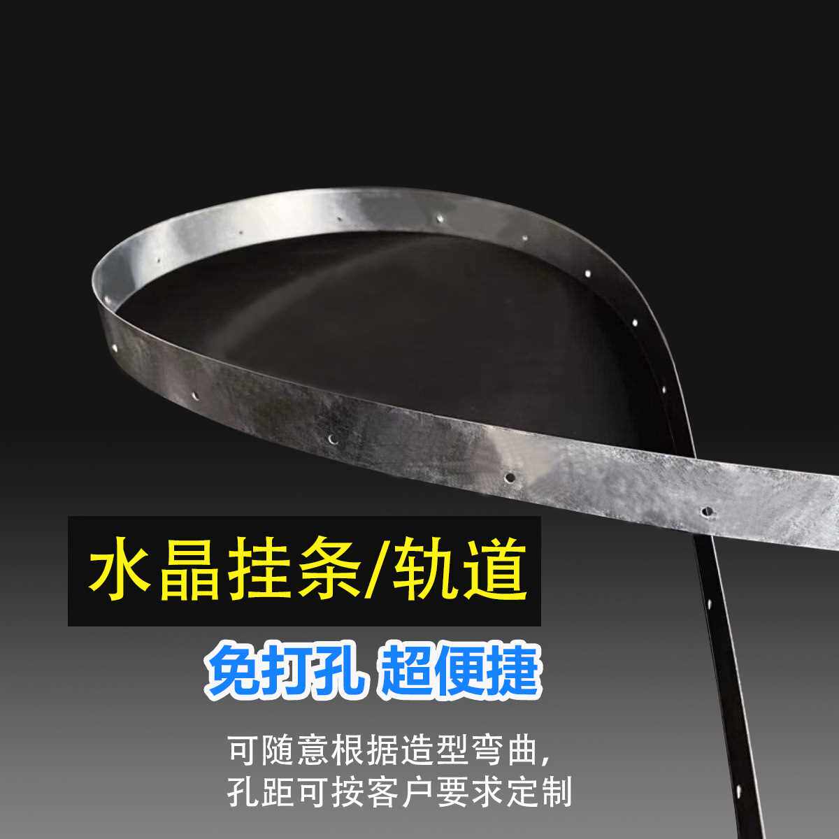 婚庆婚礼水晶串铁皮挂r条孔带水晶珠帘轨道免打孔可随意弯曲造型