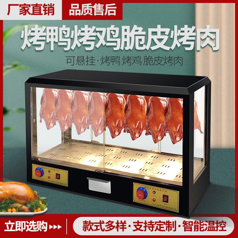 脆皮五花肉挂鸭柜j台式熟食保温展示柜烤鸭保温柜恒温箱保温箱商