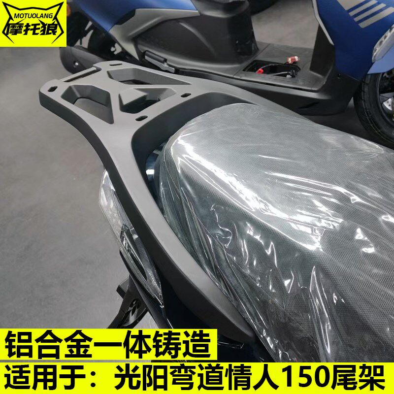 光阳弯道尾箱弯道情人150尾箱架铝G合金整体后货架尾箱底座支架