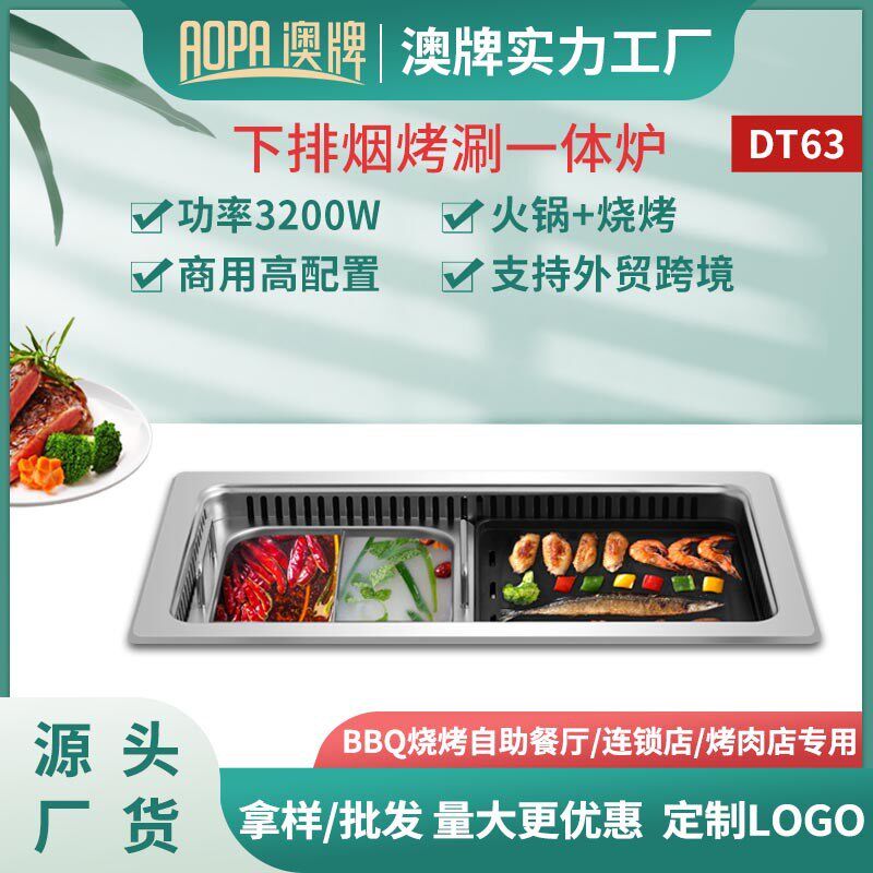 澳牌DT63商用烤涮一q体炉无烟过滤设备方形火锅烧烤炉下排烟烤肉