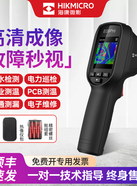 海康微影威视红外线热成像仪测温仪地暖测漏仪管道维修测漏水H10+