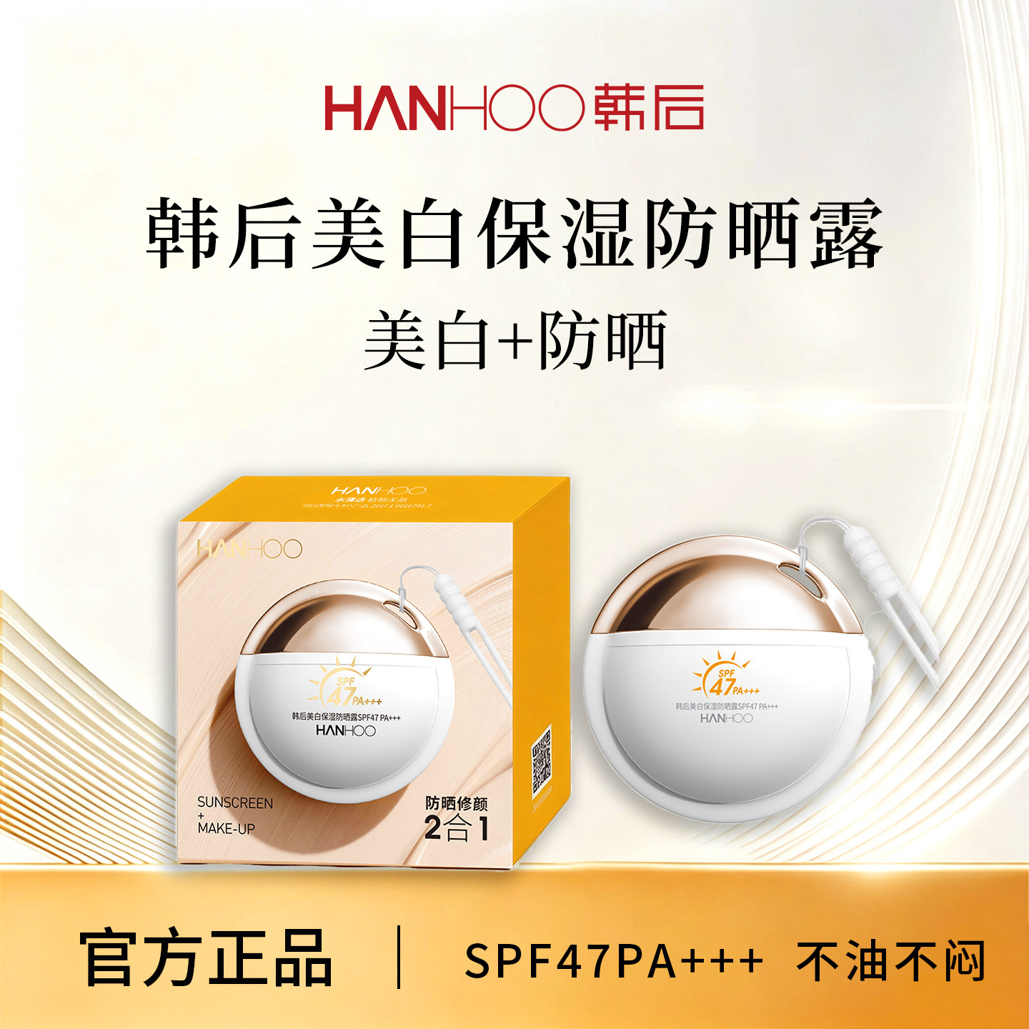 韩后HANHOO美白保湿防晒露SPF47PA+++