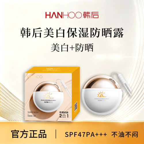 韩后HANHOO美白保湿防晒露SPF47PA+++