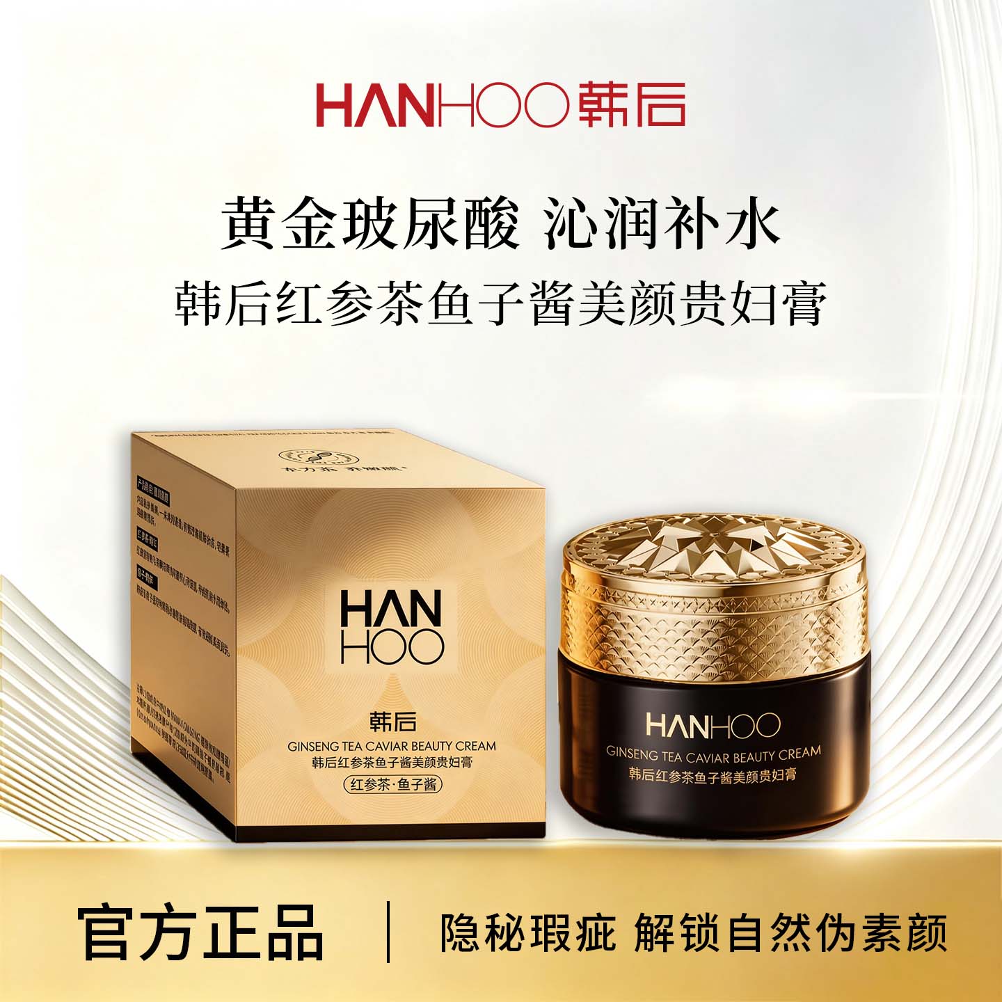 韩后HANHOO红参茶鱼子酱美颜贵妇膏