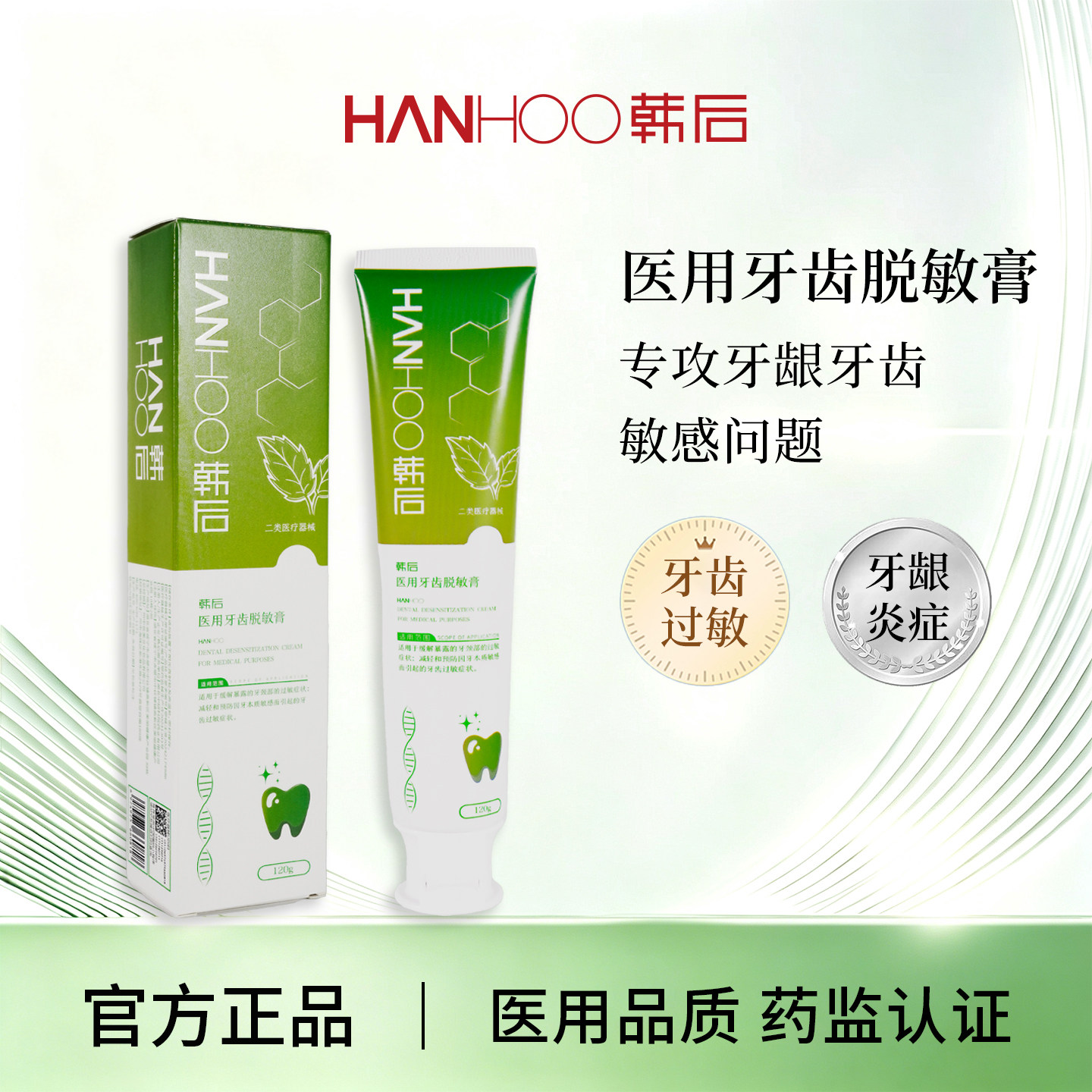 Hanhoo/韩后医用牙齿脱敏膏