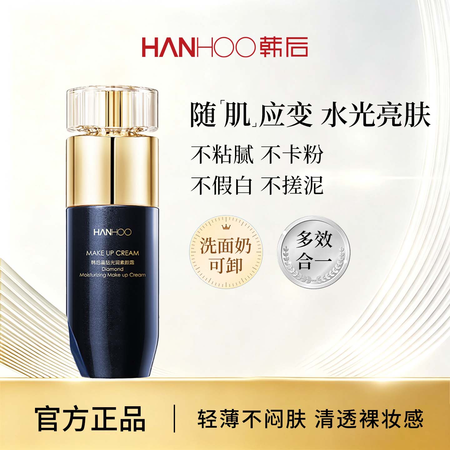 韩后HANHOO晶钻光润素颜霜