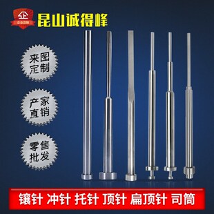 SKD61司筒顶针 扁顶针 托针 推管顶杆 镶针SKH51非标定做模具配件