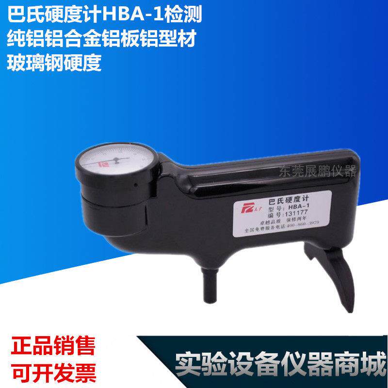 巴氏硬度计HBA-1检测纯铝铝合金铝板铝挤型材料玻璃纤维硬度厂家