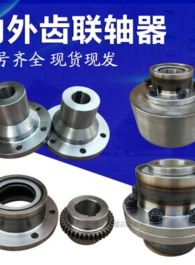起重机行车用齿轮联轴器  YZR电机用内外齿联轴器制动轮  220接手