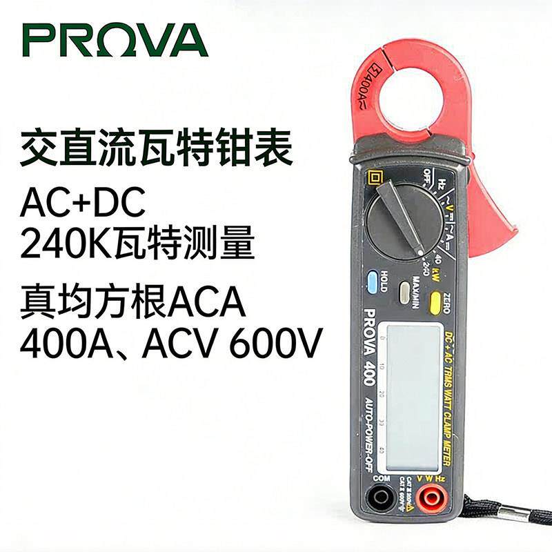台湾泰仕PROVA-400 真均方根值交直电流瓦特钳表宝华原装正品