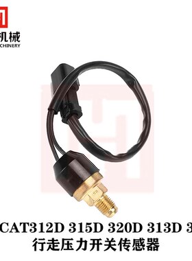 卡特CAT312D 315D 320D 313D 325D挖土机配件行走压力开关感测器