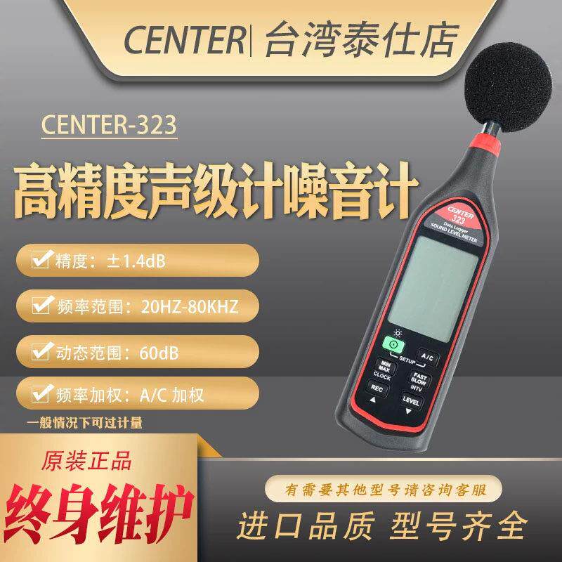 台湾群特CENTER323数字噪音计声级高精度分贝检测仪带记录usb输出