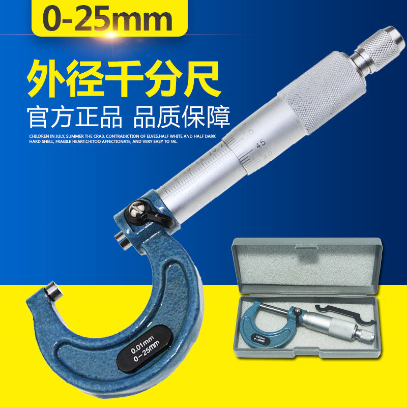 外径千分尺0-25机械式螺旋测微仪器分厘卡