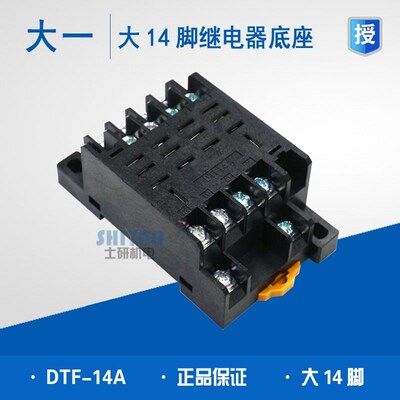 正品 大一 继电器底座DTF-14A 小型继电器座插座 大14脚 LY4NJ座