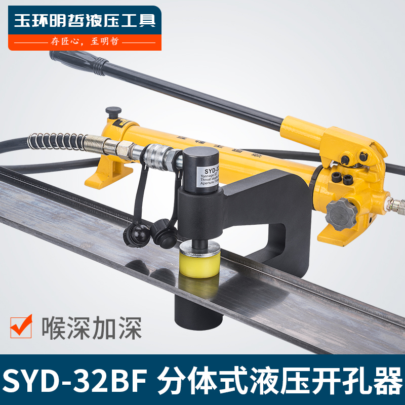 SYD-32BF分体液压开孔器桥架水槽手动打孔器配电柜箱不锈钢冲孔机