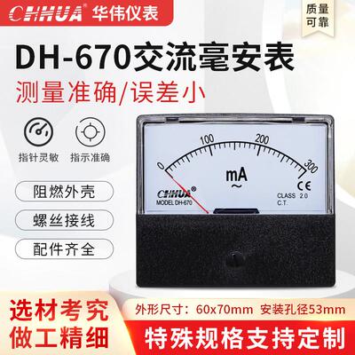 华伟仪表DH-670毫安表交