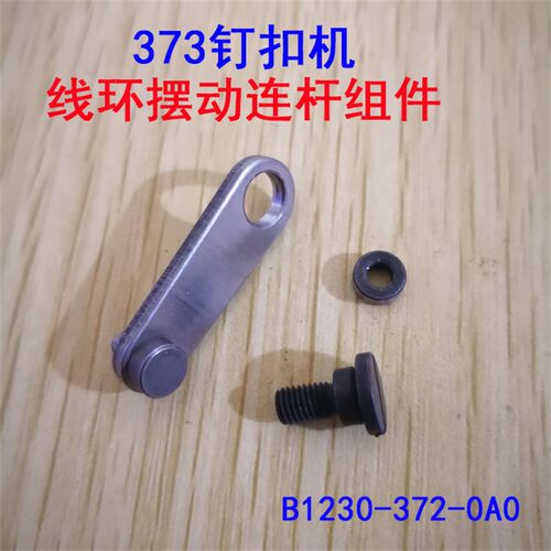 工业缝纫机钉扣机配件重MB373线环摆动连杆组件B1230-372-0A0
