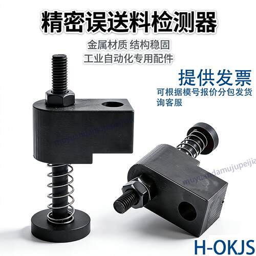 模具误送料检测部件H-OK