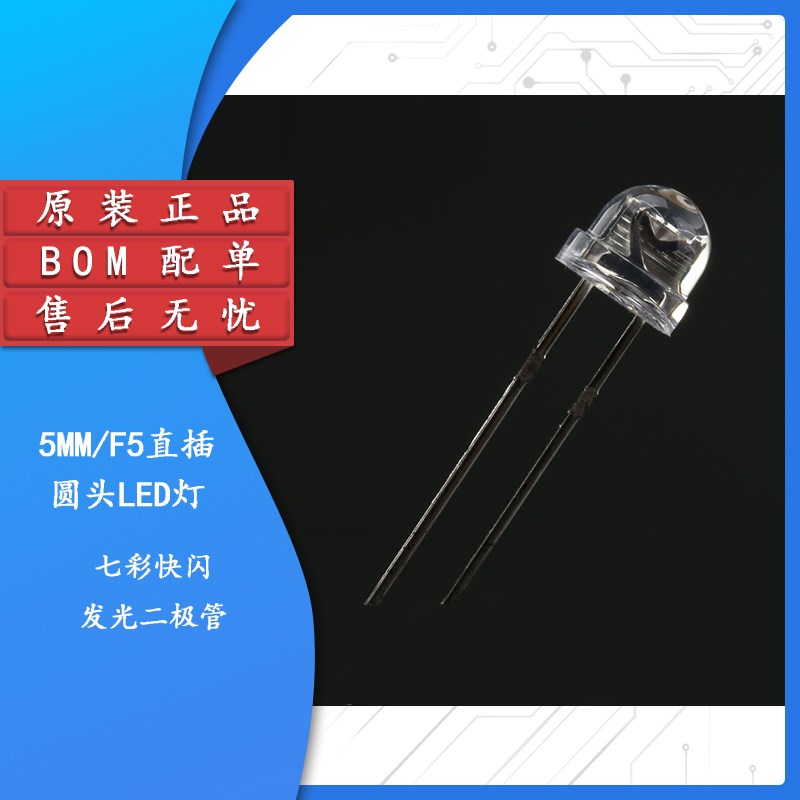 原装正品 5MM/F5直插草帽LED灯珠 七彩快闪发光二极管 10只