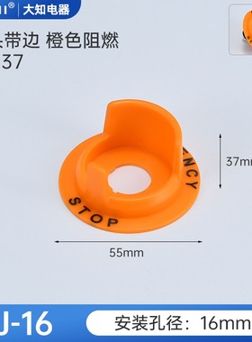 16mm按钮开关配件小头无边 大头带边 橙色阻燃款急停保护罩警告圈