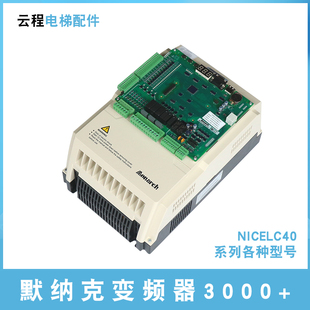 NICE 默纳克一体机变频器3000 1518电梯配件 4007 全新原装