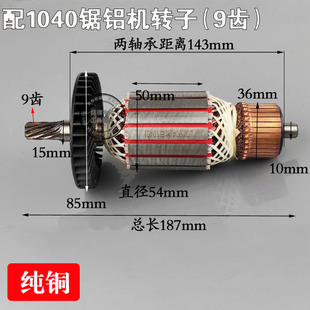 配牧田款 1040锯铝机转子9齿255锯铝机配件255转子电动工具配件