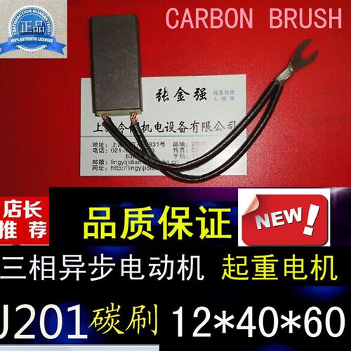 起重电机双线电刷12*40*60三相异步电动机J201碳刷12X40X60MM