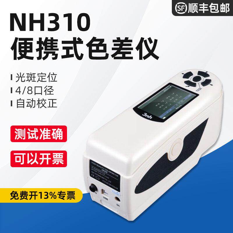3nh三恩驰可携式电脑色差仪NH310纸张印刷色差计包装金属漆测色仪