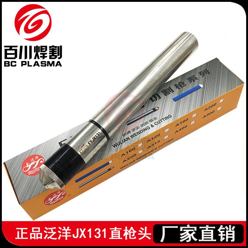 武联泛洋FY-JX131割枪头华远100/120等离子切割机直柄割矩