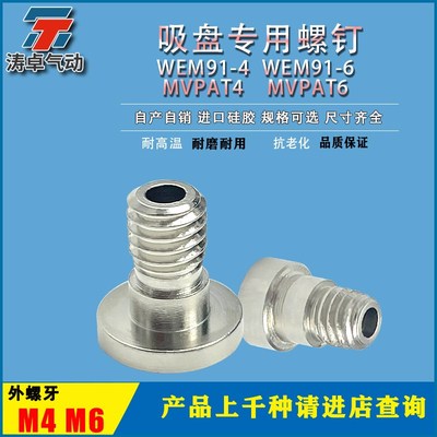 MVPAT4 MVPAT6真空吸盘接头WEM91-4 WEM91-6螺牙WEM15-5 安装附件