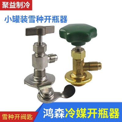 冷媒开瓶器鸿森汽车空调雪种制冷剂R134A R22 R600加氟开瓶启阀匙