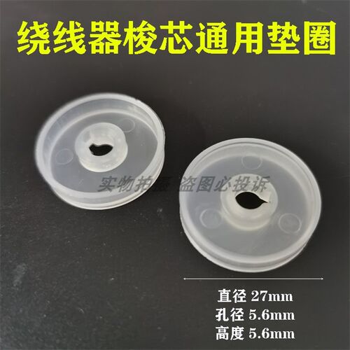 电脑平车绕线器梭芯柱垫圈倒线器塑料圈导线器梭芯垫圈缝纫机配件
