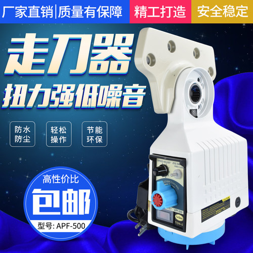 建丰走刀器APF500 进给器APF-500 KENF电子自动进刀器 炮塔铣床