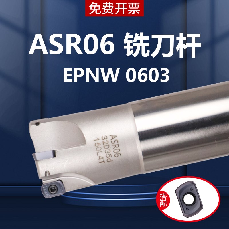 铣刀杆ASR06抗震加硬17 21 26 32快进给R2立铣刀杆装EPNW0603刀片