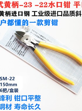 日式进口剪钳SM-23SM-22水口钳斜口钳平口6寸剪钳150mm塑胶铜线剪