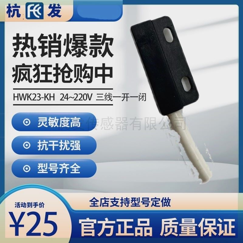 杭发传感器厂家直销磁性开关HWK23-KH三线24~220V一开一闭