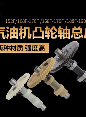 汽油发电机配件152/168/170F/188F/GX160/390/ 5kw尼龙全钢凸轮轴