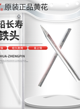 黄花NO.660/630C/802/801/420T无铅烙铁头尖头马蹄形外热式电烙铁