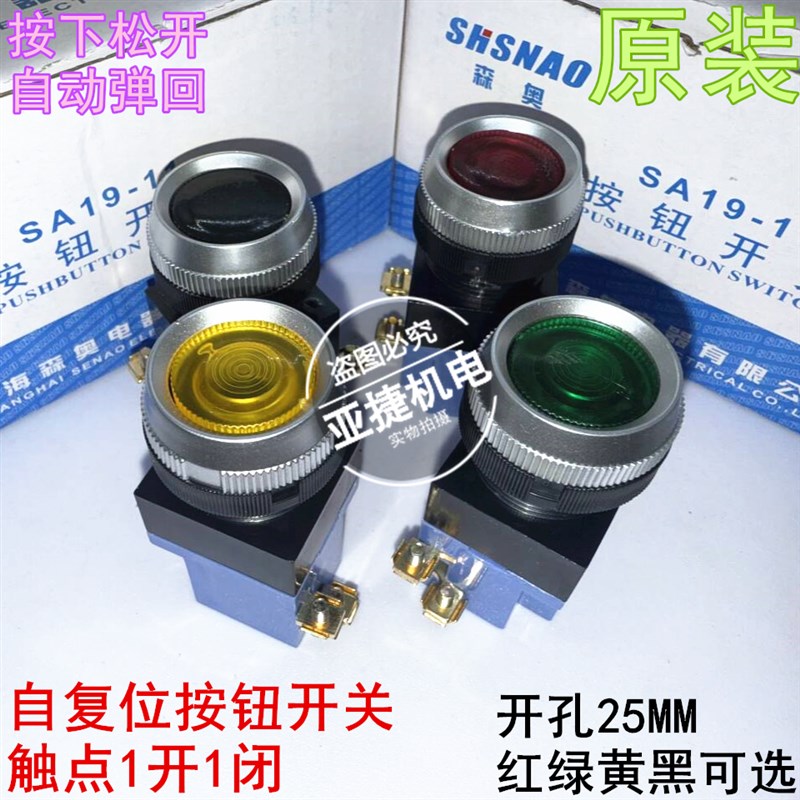 SHSNAO 森奥 25MM 220V自复位按钮开关SA19-11 (LA19) 380V绿色5A