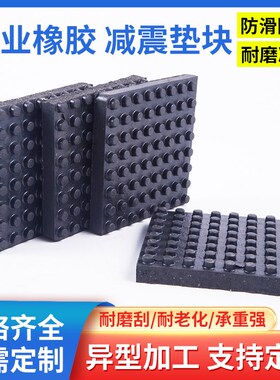 橡胶减震垫空调外机隔音降噪防震胶垫水泵高弹防滑方块颗粒缓冲垫