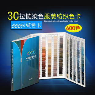CCC中国拉链色卡3C拉链染色色标服装纺织标准600色色标拉链色卡