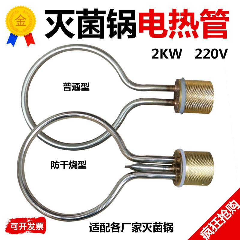 灭菌锅电热管发热管消毒锅加热管新丰三申鸿雁久兴消毒锅防干烧型