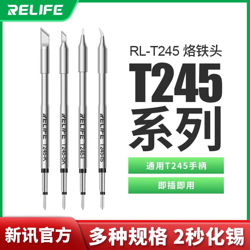 新讯工具RELIFE RL-T245系列通用烙铁头电镀升温快抗氧化开机即用