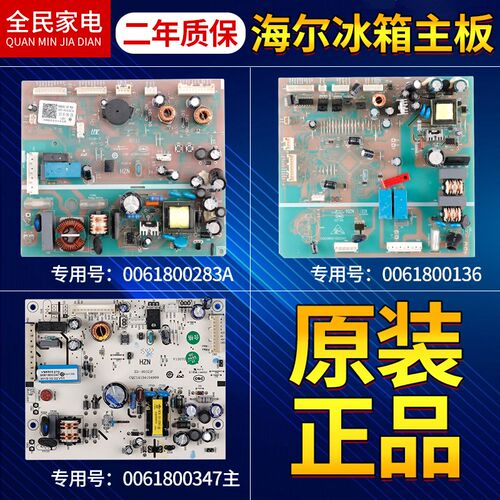 0061800283A/D原装海尔冰箱电脑主板BCD-518WLDCW/260WDGK/649WE/