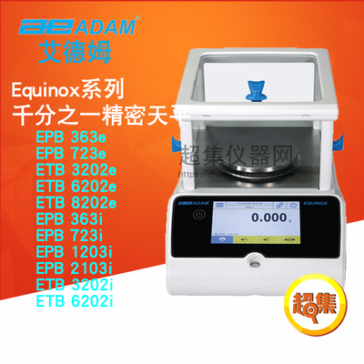 ADAM艾德姆Equinox千分之一精密天平EPB 363e/723e/1203i/2103i